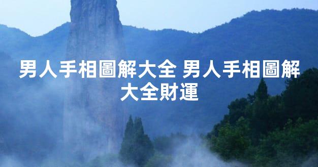 男人手相圖解大全 男人手相圖解大全財運